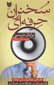 کتاب سخنران حرفه ای | انتشارات آرایان