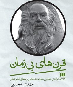 کتاب قرن های بی زمان | انتشارات هرمس