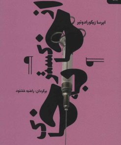 کتاب از خاکستر به خاک | انتشارات آوند دانش