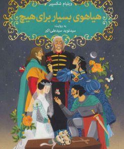 کتاب هیاهوی بسیار برای هیچ | انتشارات هوپا