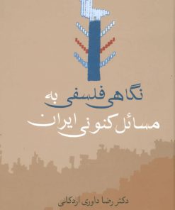 کتاب نگاهی فلسفی به مسائل کنونی ایران | انتشارات سخن
