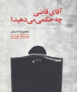 کتاب آقای قاضی چه حکمی می دهید؟ | انتشارات گل آذین