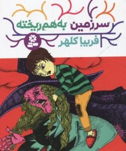 کتاب سرزمین به هم ریخته | انتشارات قدیانی