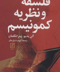 کتاب فلسفه و نظریه کمونیسم | انتشارات علم