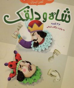 کتاب شاه و دلقک | انتشارات قدیانی