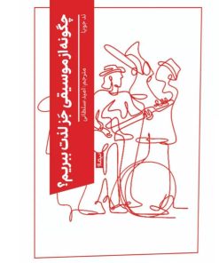 کتاب چگونه از موسیقی جز لذت ببریم؟ | انتشارات نیماژ