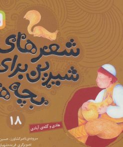کتاب شعرهای شیرین برای بچه ها _ 18 | انتشارات قدیانی