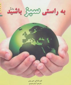 کتاب به راستی سبز باشید | انتشارات فنی ایران نردبان