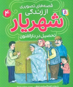 کتاب قصه‌های تصویری از زندگی شهریار 4 | انتشارات قدیانی