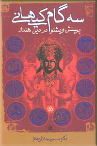 کتاب سه گام کیهانی | انتشارات مرکز