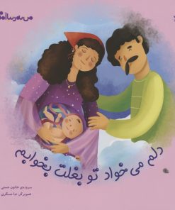 کتاب دلم می خواد تو بغلت بخوابم | انتشارات کانون پرورش فکری کودکان و نوجوانان