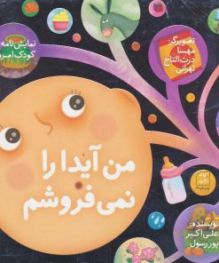 کتاب من آیدا را نمی فروشم | انتشارات کانون پرورش فکری کودکان و نوجوانان