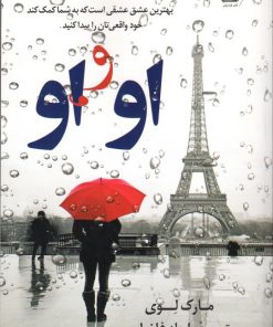 کتاب او و او | انتشارات کتاب کوله پشتی