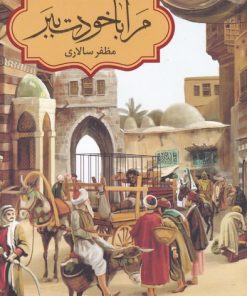 کتاب مرا با خودت ببر | انتشارات به نشر