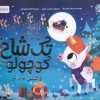 کتاب تک‌ شاخ‌ کوچولو و‌ جشن سال نو | انتشارات مهرسا