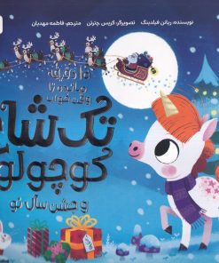 کتاب تک‌ شاخ‌ کوچولو و‌ جشن سال نو | انتشارات مهرسا
