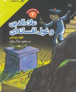 کتاب علاءالدین و غول افسانه ای | انتشارات دنیای اقتصاد