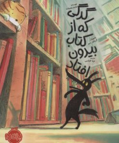 کتاب گرگی که از کتاب بیرون افتاد | انتشارات پرتقال
