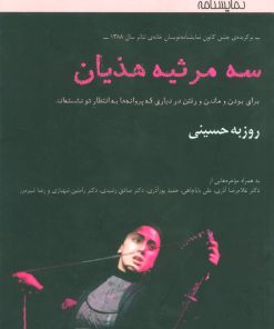 کتاب سه مرثیه هذیان | انتشارات افراز