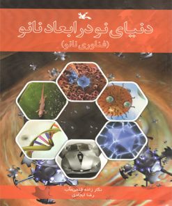 کتاب دنیای نو در ابعاد نانو | انتشارات کانون پرورش فکری کودکان و نوجوانان