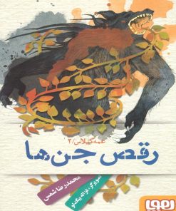 کتاب عمه گیلاس 2 | انتشارات هوپا