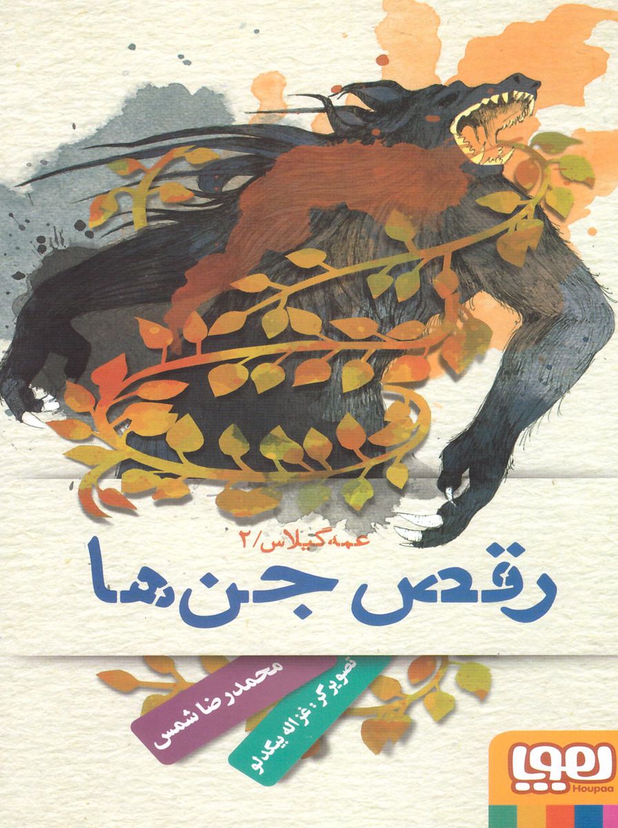 کتاب عمه گیلاس 2 | انتشارات هوپا