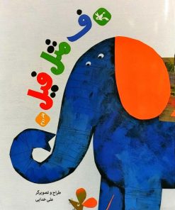 کتاب ف مثل فیل | انتشارات کانون پرورش فکری کودکان و نوجوانان