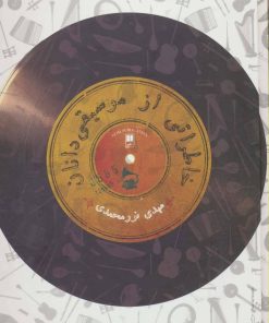 کتاب خاطراتی از موسیقی دانان | انتشارات علمی