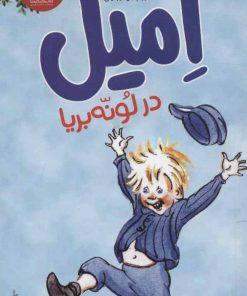 کتاب امیل در لونه بریا | انتشارات هرمس