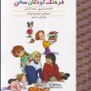 کتاب فرهنگ کودکان سخن | انتشارات سخن