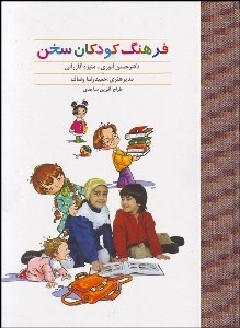 کتاب فرهنگ کودکان سخن | انتشارات سخن