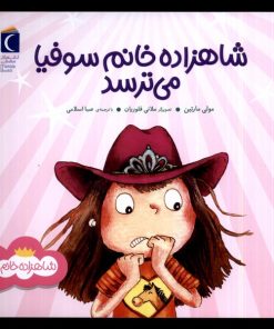 کتاب شاهزاده خانم سوفیا می ترسد | انتشارات محراب قلم
