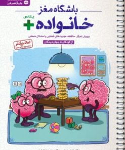 کتاب باشگاه مغز خانواده پلاس | انتشارات مهرسا