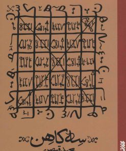 کتاب سه کاهن | انتشارات کتابستان معرفت