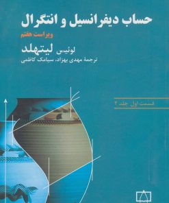 کتاب حساب دیفرانسیل و انتگرال | انتشارات فاطمی