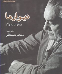 کتاب دیوارها | انتشارات ایجاز