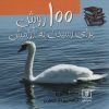 کتاب 100 روش برای رسیدن به آرامش | انتشارات علم