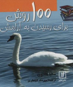 کتاب 100 روش برای رسیدن به آرامش | انتشارات علم