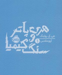 کتاب هری پاتر و سنگ کیمیا (شومیز) | انتشارات پرتقال