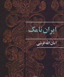 کتاب ایران نامک | انتشارات هرمس