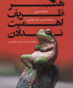 کتاب هنر ظریف اهمیت ندادن | انتشارات کتاب کوله پشتی