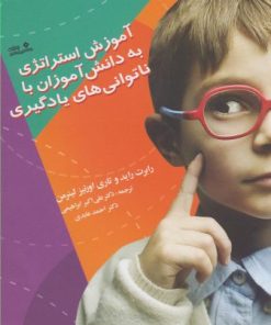 کتاب آموزش استراتژی به دانش آموزان با ناتوانی های یادگیری | انتشارات نوشته