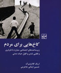 کتاب کاخ هایی برای مردم | انتشارات شیرازه