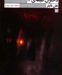 کتاب دختران طبقه ی 13 | انتشارات نشر گویا