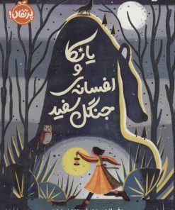 کتاب یانکا و افسانه ی جنگل سفید | انتشارات پرتقال