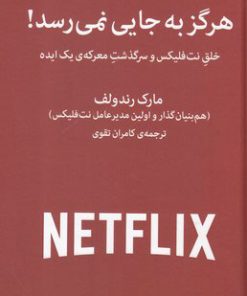 کتاب هرگز به جایی نمی رسد! | انتشارات میلکان