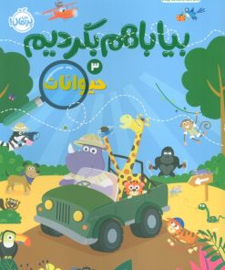 کتاب بیا با هم بگردیم 3 (حیوانات) | انتشارات پرتقال