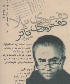 کتاب دفترهای تئاتر (هفدهم) | انتشارات نیلا