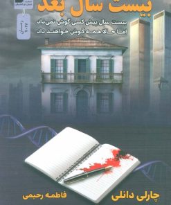 کتاب بیست سال بعد | انتشارات نسل نواندیش