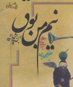 کتاب نیم من بوق | انتشارات نیستان